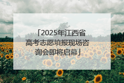 2025年江西省高考志愿填报现场咨询会即将启幕