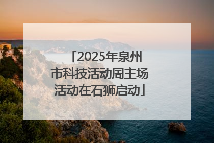 2025年泉州市科技活动周主场活动在石狮启动