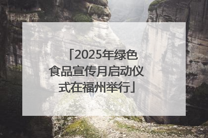 2025年绿色食品宣传月启动仪式在福州举行