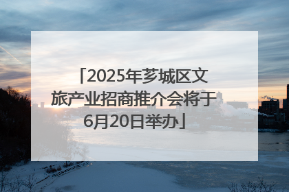 2025年芗城区文旅产业招商推介会将于6月20日举办