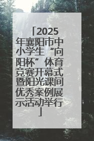 2025年襄阳市中小学生“向阳杯”体育竞赛开幕式暨阳光课间优秀案例展示活动举行