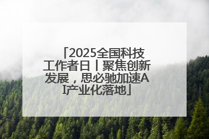 2025全国科技工作者日丨聚焦创新发展，思必驰加速AI产业化落地