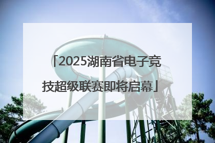 2025湖南省电子竞技超级联赛即将启幕