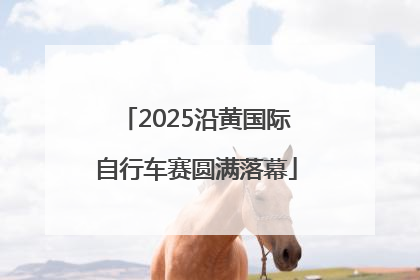 2025沿黄国际自行车赛圆满落幕