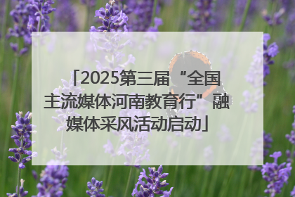 2025第三届“全国主流媒体河南教育行”融媒体采风活动启动