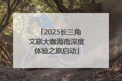 2025长三角文旅大咖海南深度体验之旅启动