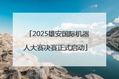 2025雄安国际机器人大赛决赛正式启动