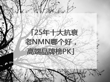 25年十大抗衰老NMN哪个好，高端品牌榜PK