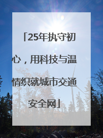 25年执守初心，用科技与温情织就城市交通安全网
