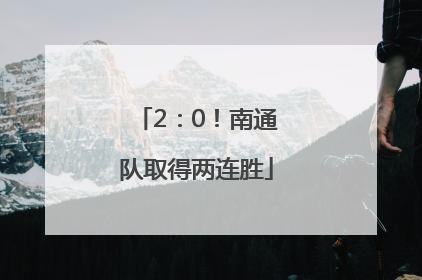 2：0！南通队取得两连胜