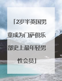 2岁半英国男童成为门萨俱乐部史上最年轻男性会员