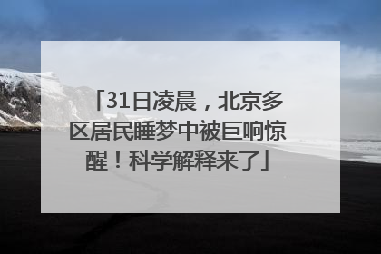 31日凌晨，北京多区居民睡梦中被巨响惊醒！科学解释来了