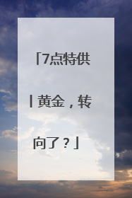 7点特供丨黄金，转向了？
