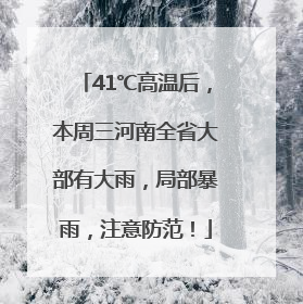 41℃高温后，本周三河南全省大部有大雨，局部暴雨，注意防范！