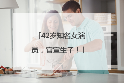42岁知名女演员，官宣生子！