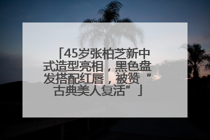 45岁张柏芝新中式造型亮相，黑色盘发搭配红唇，被赞“古典美人复活”