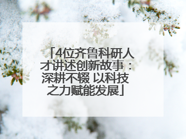 4位齐鲁科研人才讲述创新故事：深耕不辍 以科技之力赋能发展