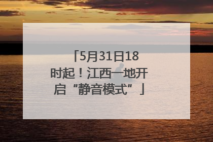5月31日18时起！江西一地开启“静音模式”