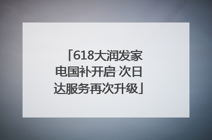 618大润发家电国补开启 次日达服务再次升级