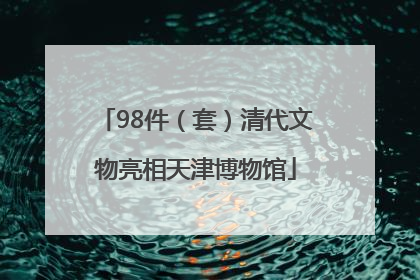 98件（套）清代文物亮相天津博物馆