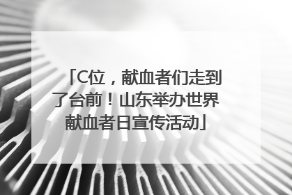 C位，献血者们走到了台前！山东举办世界献血者日宣传活动