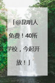 @昆明人 免费！40所学校，今起开放！