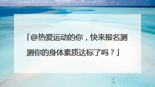 @热爱运动的你，快来报名测测你的身体素质达标了吗？