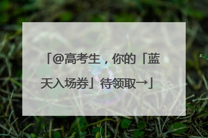 @高考生，你的「蓝天入场券」待领取→