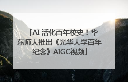 AI 活化百年校史！华东师大推出《光华大学百年纪念》AIGC视频