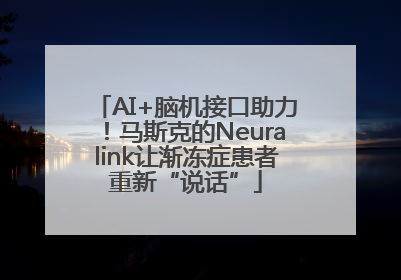 AI+脑机接口助力！马斯克的Neuralink让渐冻症患者重新“说话”
