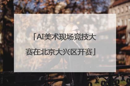 AI美术现场竞技大赛在北京大兴区开赛