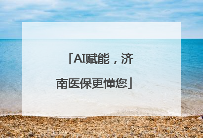 AI赋能，济南医保更懂您