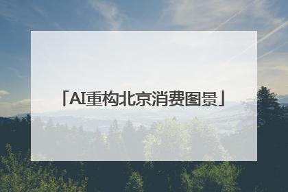 AI重构北京消费图景