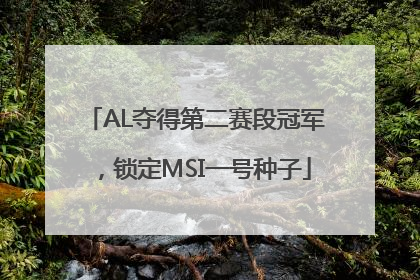 AL夺得第二赛段冠军，锁定MSI一号种子