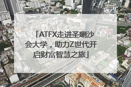 ATFX走进圣喇沙会大学，助力Z世代开启财富智慧之旅