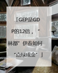 GEP是GDP的12倍，“林都”伊春如何“点绿成金”