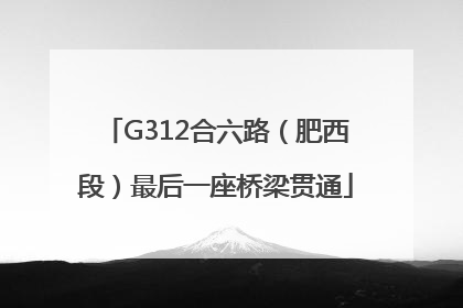 G312合六路（肥西段）最后一座桥梁贯通