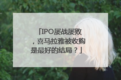 IPO屡战屡败，喜马拉雅被收购是最好的结局？