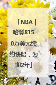 NBA｜哈登8150万美元续约快船，为期2年