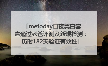 metoday日夜美白套盒通过老爸评测及新规检测：历时182天验证有效性